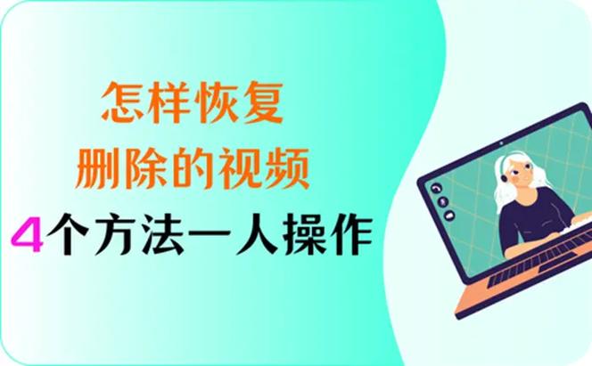刚删除的视频怎么恢复