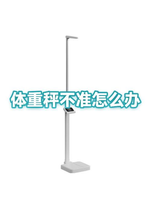 家里的体重秤不准了怎么办