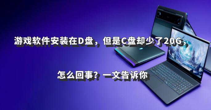 游戏安装在D盘但是C盘减少