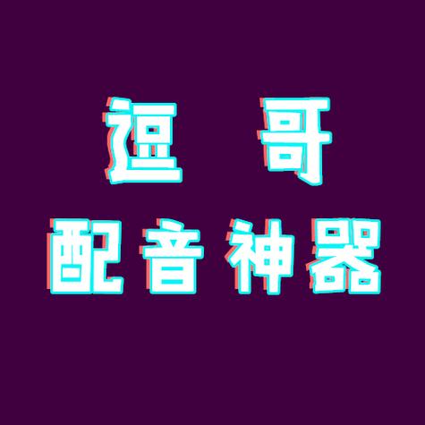 配音神器小程序