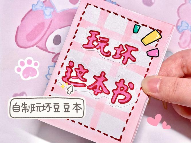 自制简约版的玩坏这本书