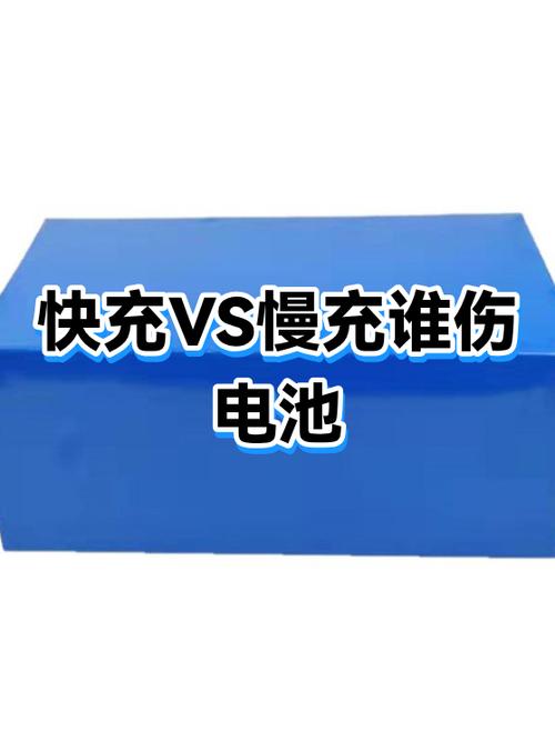 苹果快充和慢充哪个伤电池