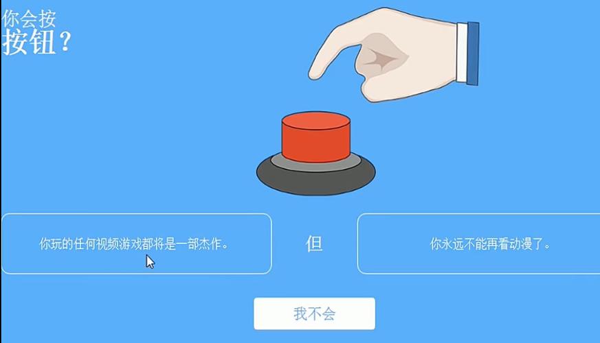 你会按下按钮吗中文