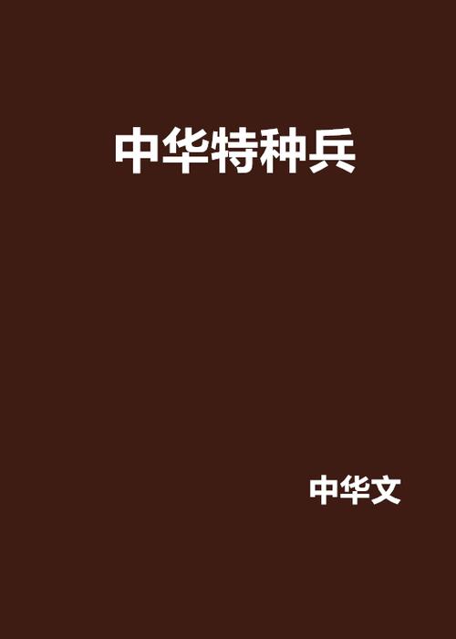 打造华夏首支特种部队的小说