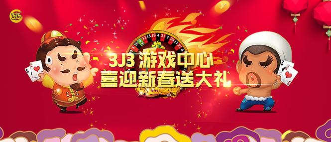 3j3游戏中心