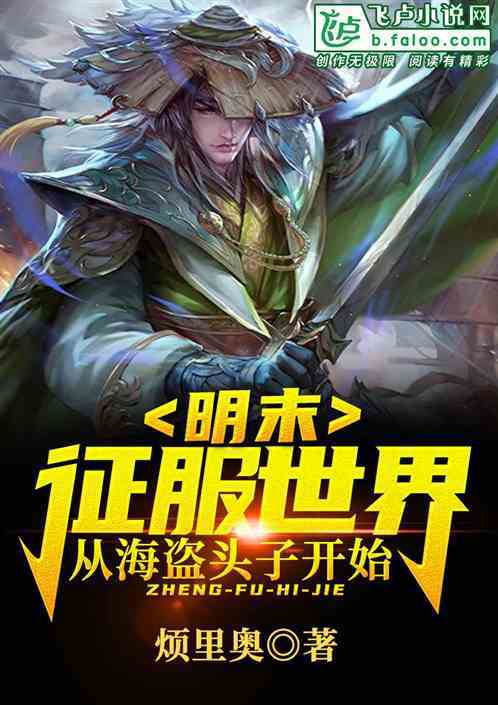 明末:征服世界,从海盗头子开始不想前