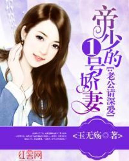 帝少的1号娇妻 小说
