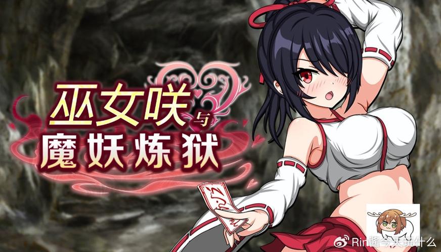巫女咲与魔妖试炼cg