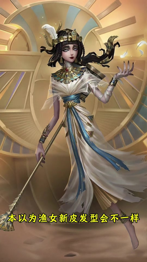 第五人格渔女皮肤