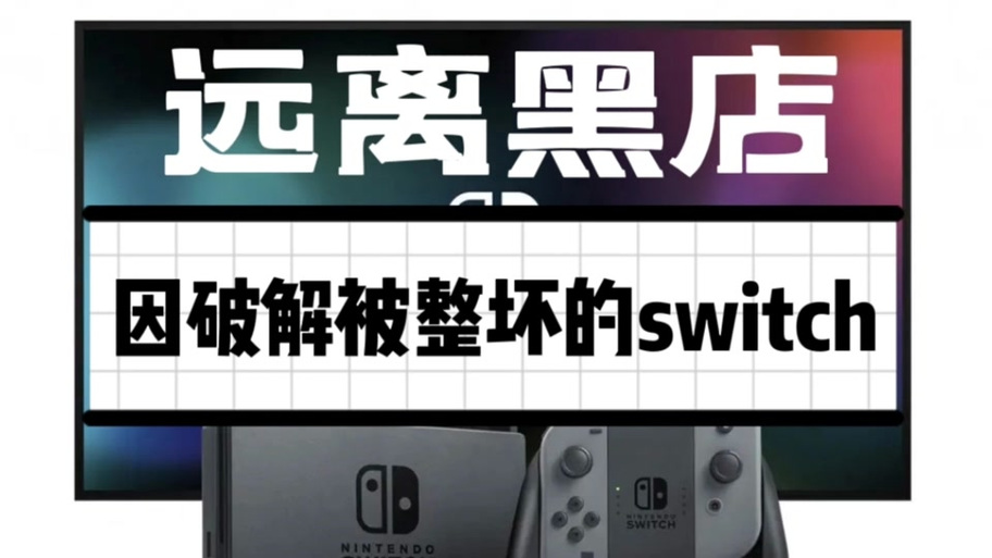 switch变砖还能玩吗