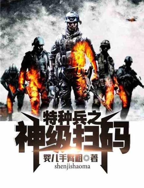 特种兵之神级扫码系统