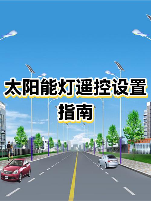 太阳能灯遥控器使用方法