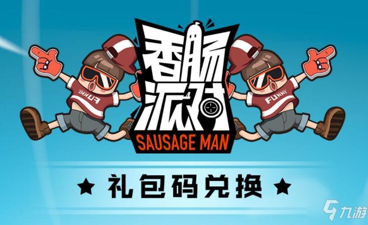 香肠派对福利领取