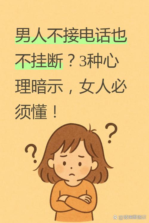 男人不接电话也不挂断