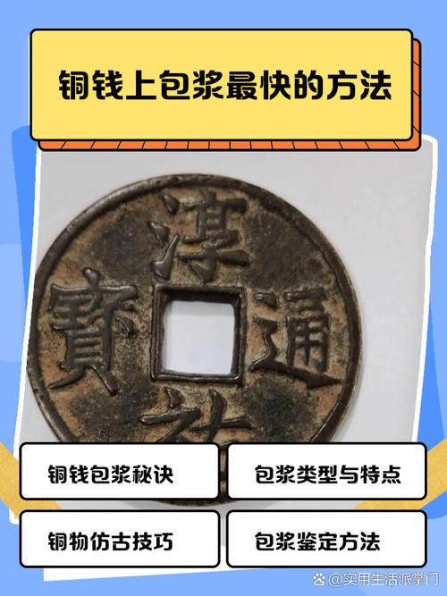 如何让铜钱上黑包浆