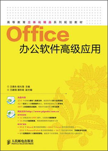 Office办公软件高级应用