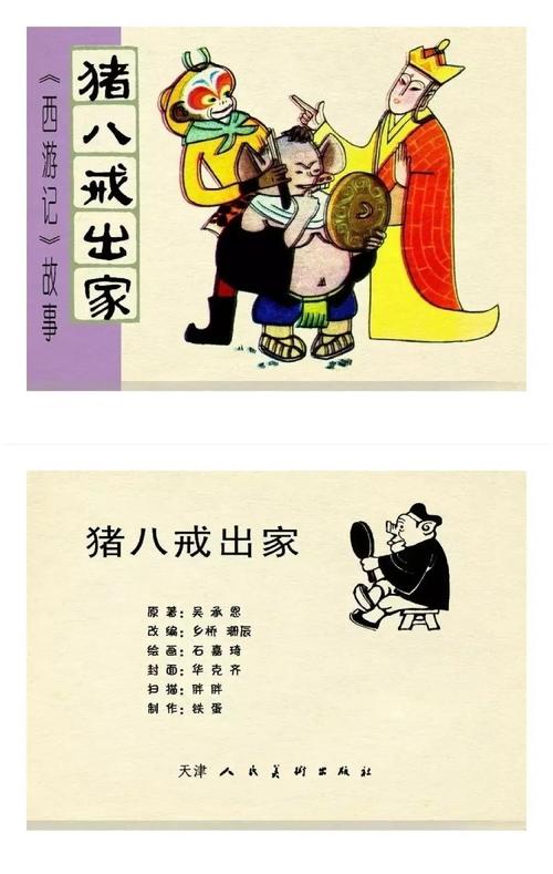 猪八戒的克勤克俭