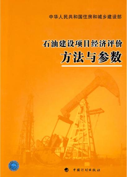 建设项目经济评价方法和参数第四版