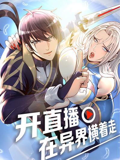 直播之异界狂暴系统