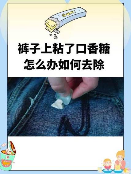 裤子粘了口香糖怎么办