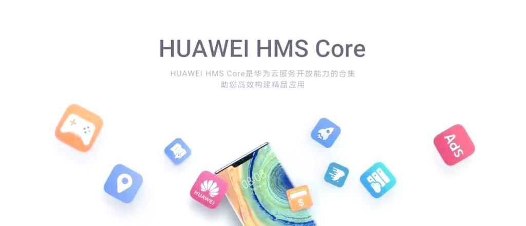 hms core的适用产品