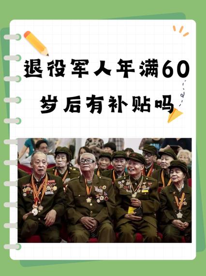 军人60岁退休后的政策