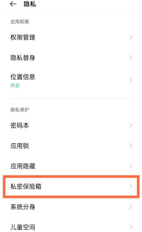 oppo手机怎么打开私密保险柜