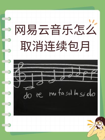 怎么取消网易云音乐连续包月
