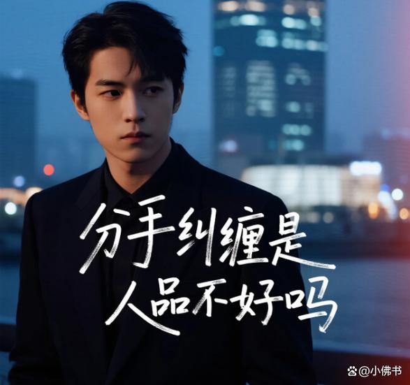 分手后纠缠是人品不好吗