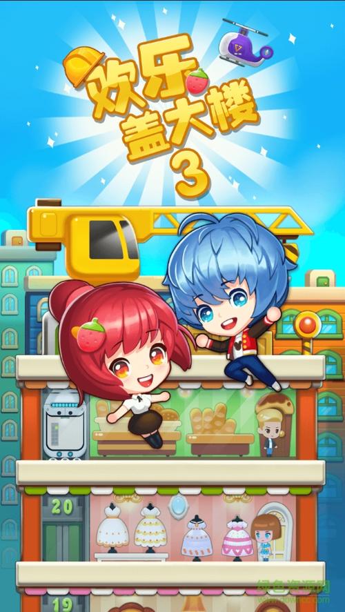 欢乐盖大楼苹果版