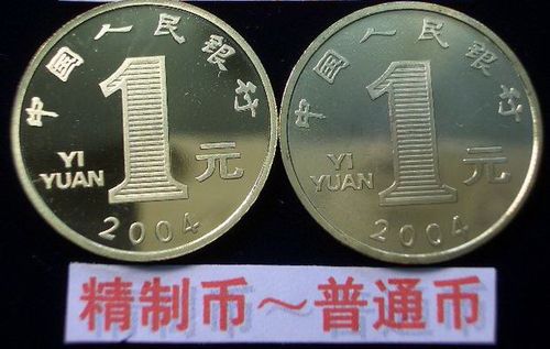 普制币和精制币的区别
