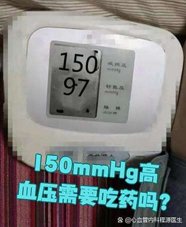 150血压算高吗需要吃药吗