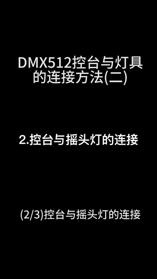 dmx521控制台视频教程