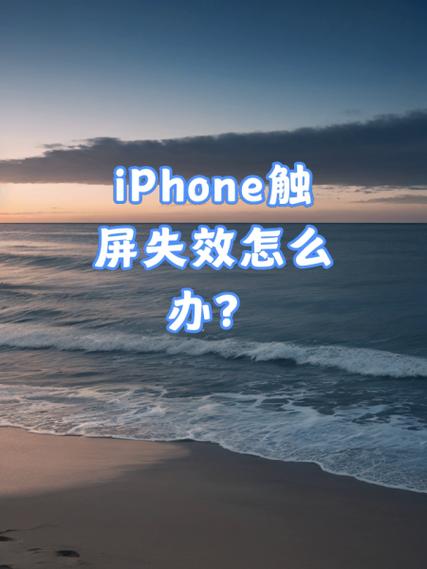 苹果手机摔了下触屏失灵