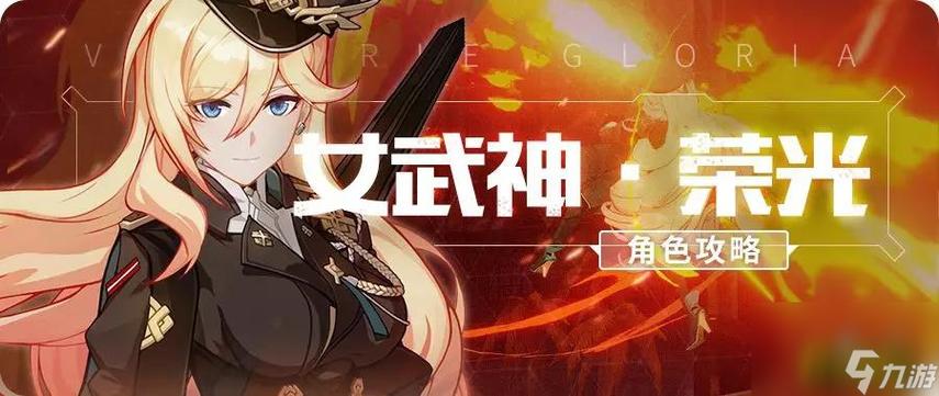 女武神荣光值得培养吗