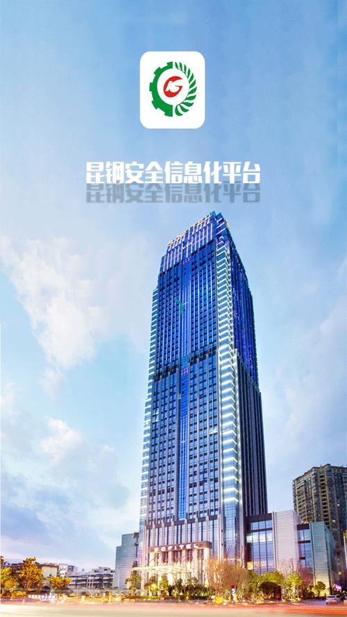 安全昆钢App