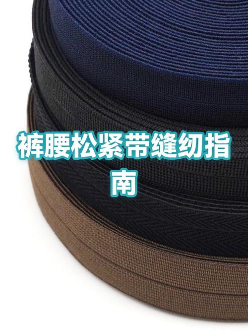 裤腰松紧带松了如何解决
