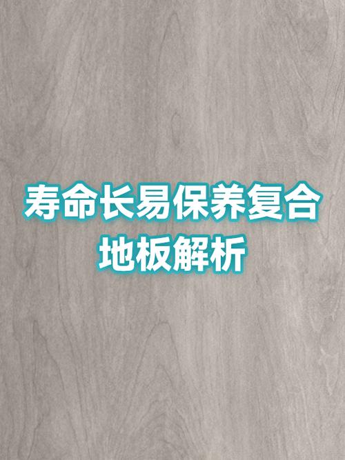复合地板使用寿命多少年