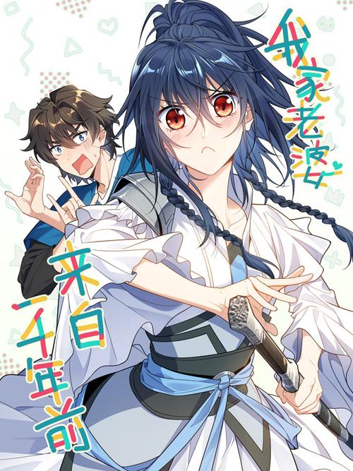 我家老婆来自一千年前漫画