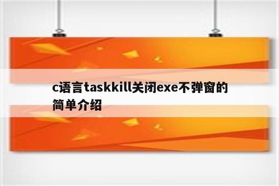 taskkill关闭所有程序