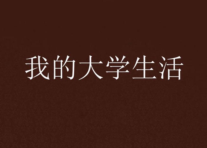 我的大学生活大一