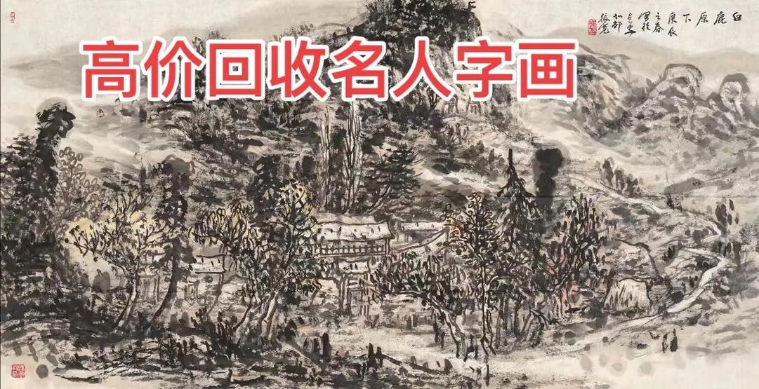 本人长期上门收购书画
