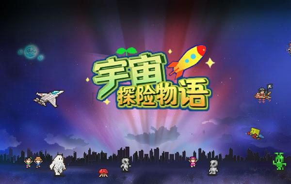 宇宙探险物语人物满级是多少