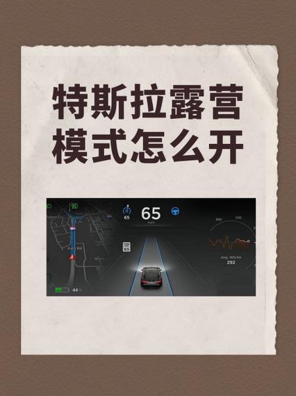 特斯拉露营模式如何开启