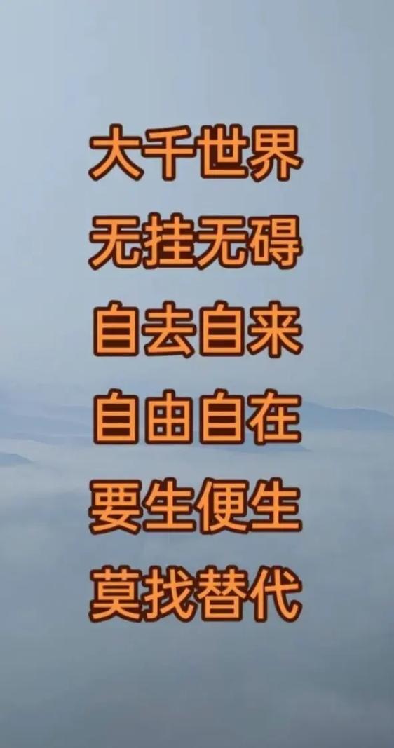 大千世界,无挂无碍,要生便生