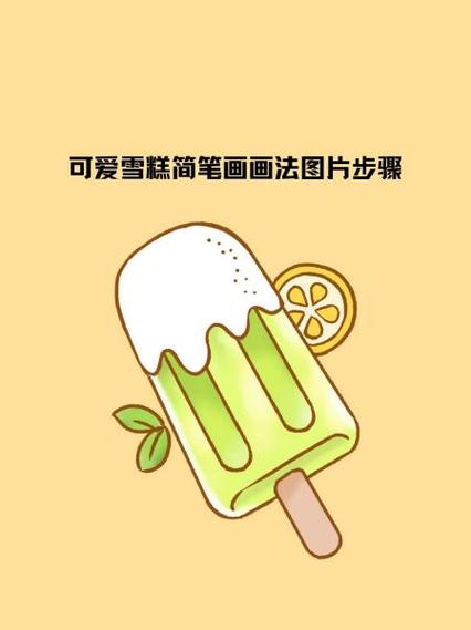 雪糕怎么画简单又好看