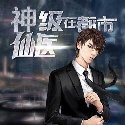 神级医仙在都市
