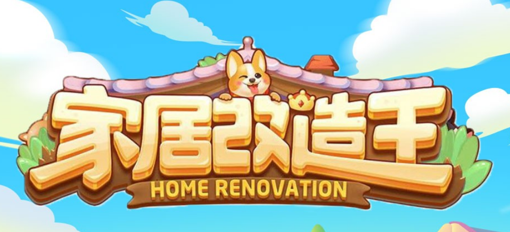 家居改造王最新破解版截图3