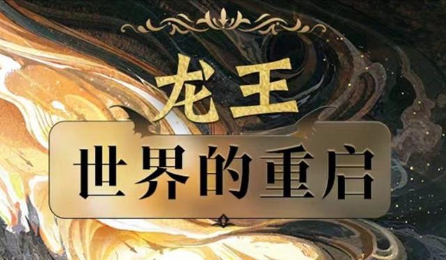 龙族5龙王重启