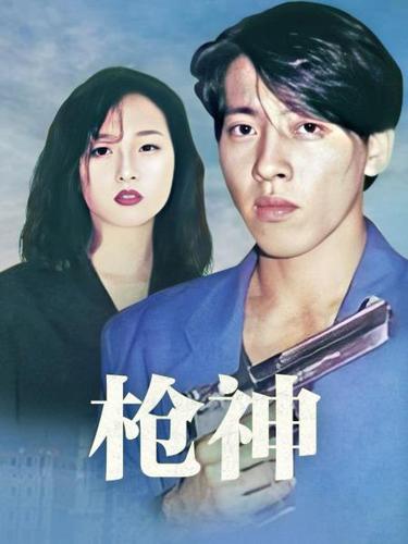 《枪神》电视剧